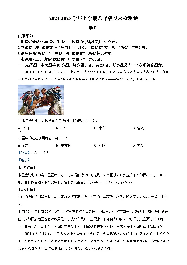 安徽省灵璧县第六中学八年级上学期期末地理试题（解析版）-A4第1页