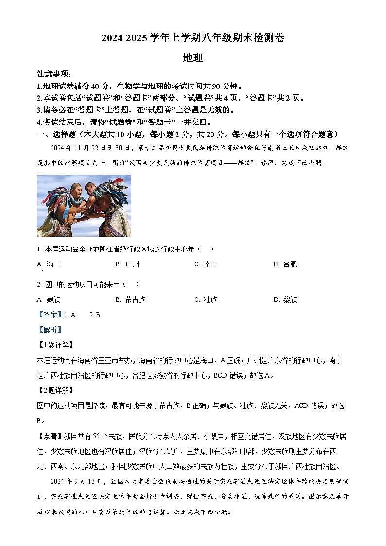 安徽省灵璧县第六中学八年级上学期期末地理试题（解析版）-A4第1页