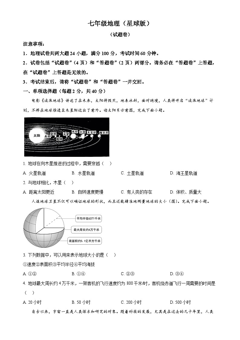 安徽省淮南高新区山南黄山中学七年级上学期期中地理试卷（原卷版）-A4第1页