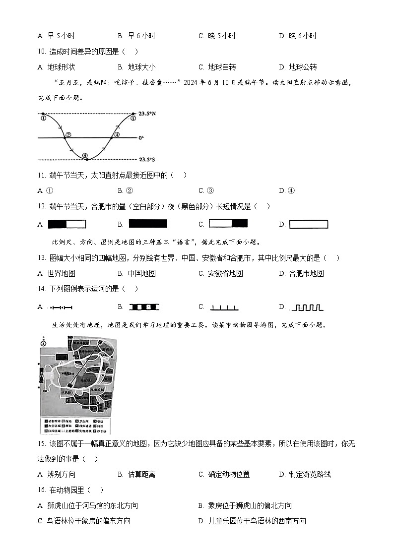 安徽省淮南高新区山南黄山中学七年级上学期期中地理试卷（原卷版）-A4第3页