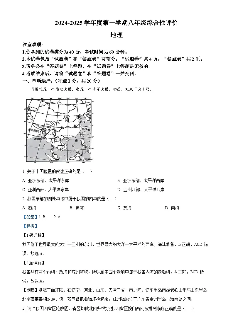 安徽省淮北市部分学校八年级上学期期末地理试题（解析版）-A4第1页