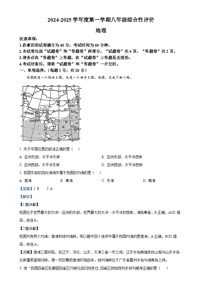 安徽省淮北市部分学校八年级上学期期末地理试题（解析版）-A4第1页