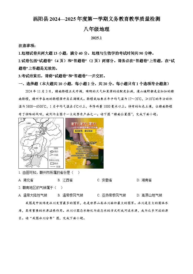 安徽省亳州市涡阳县八年级上学期期末地理试题（原卷版）-A4第1页