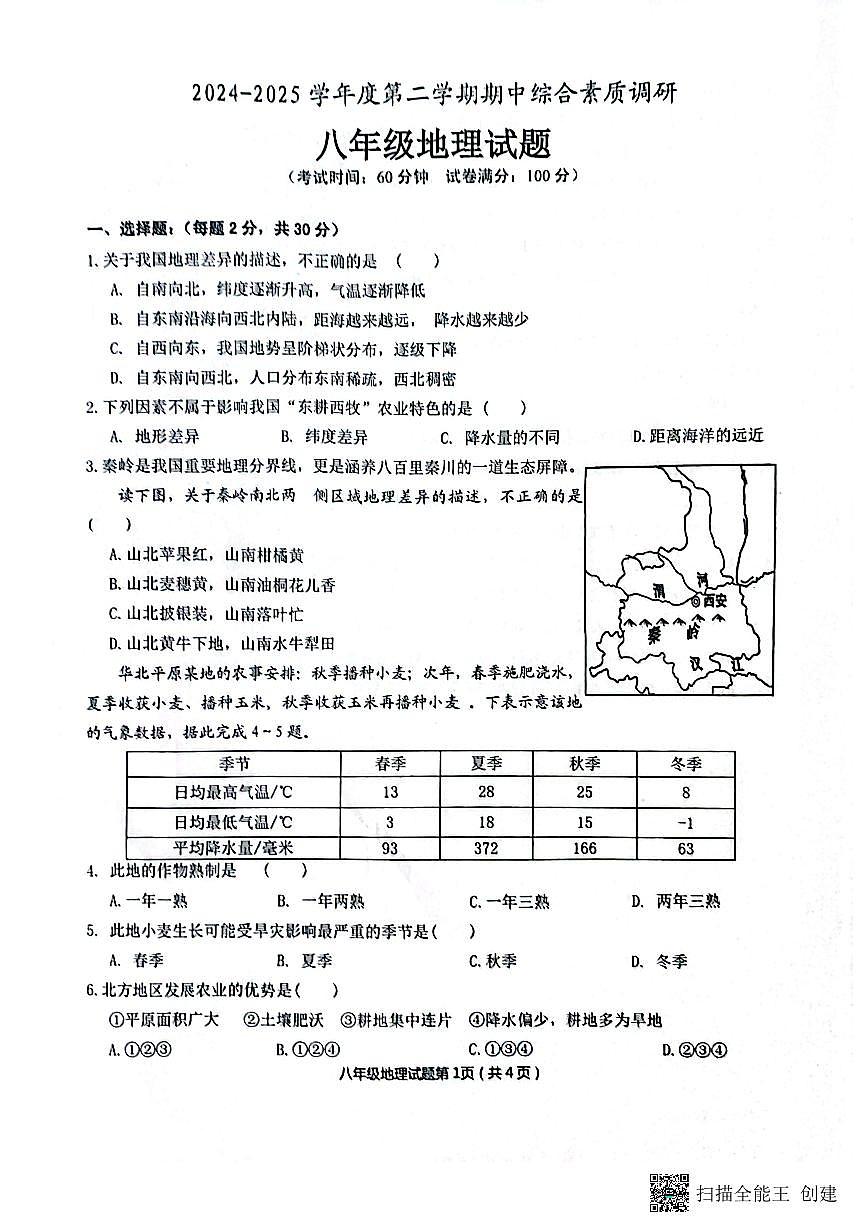 2024-2025学年度安庆市第二学期期中综合素质调研八年级地理试题第1页