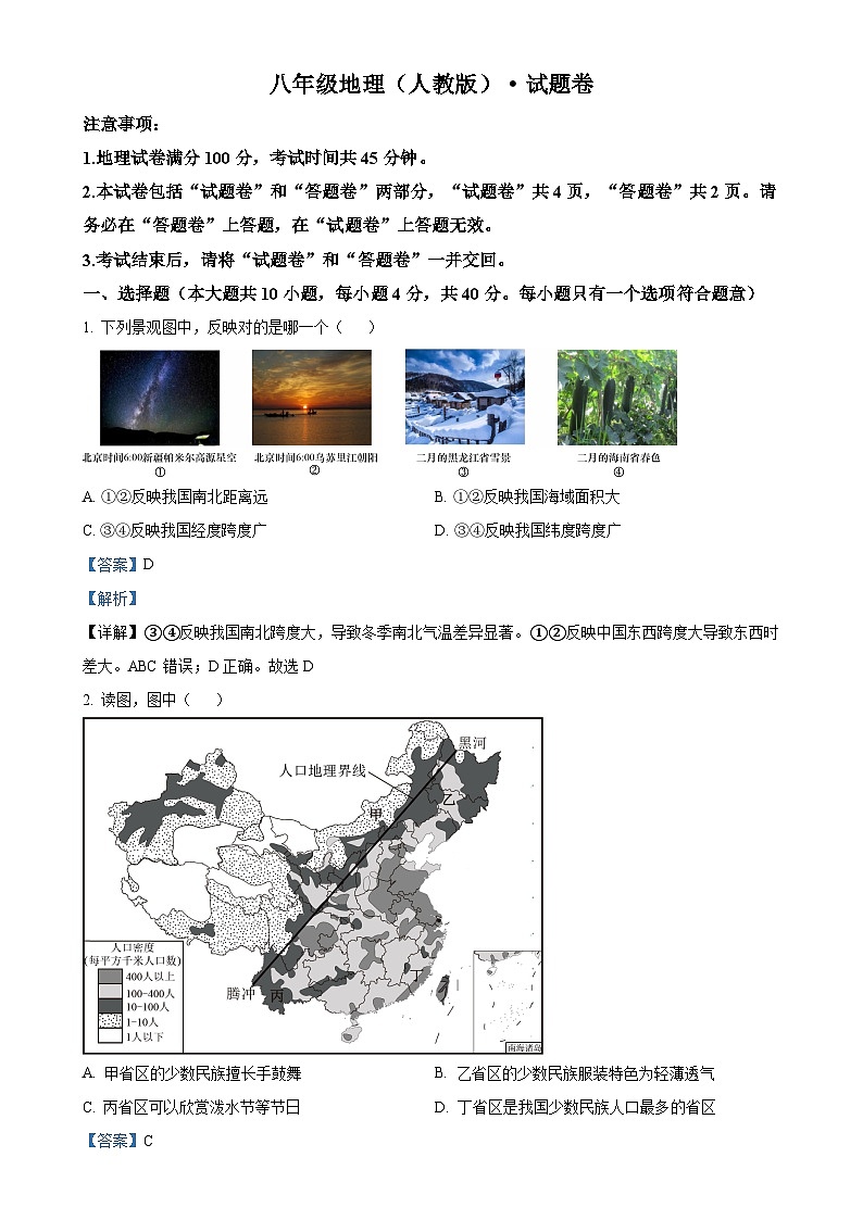 安徽省六安市舒城县仁峰实验学校八年级上学期期中考试地理试题（解析版）-A4第1页