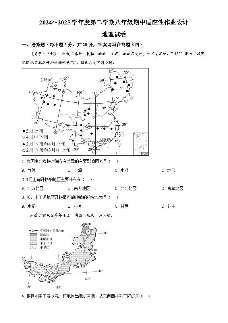 安徽省淮南市西部地区部分学校八年级下学期期中地理试题-A4第1页