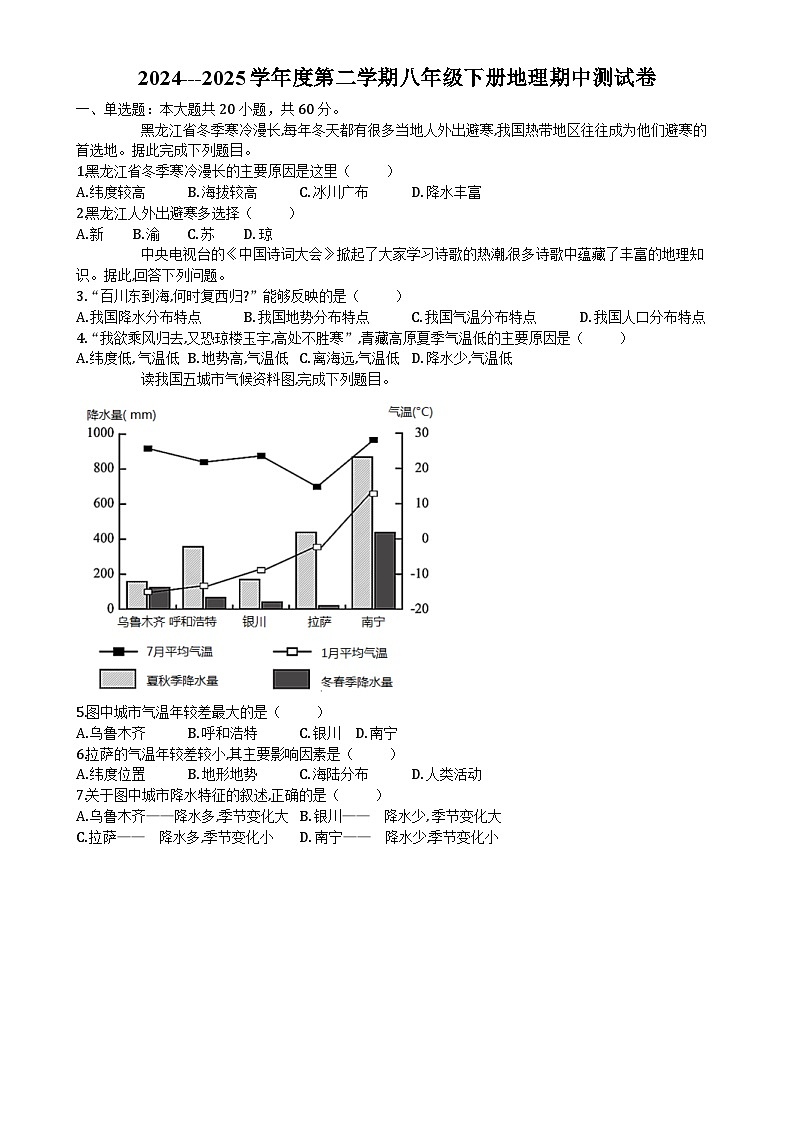 2024---2025学年度第二学期八年级下册地理期中测试卷-A4第1页