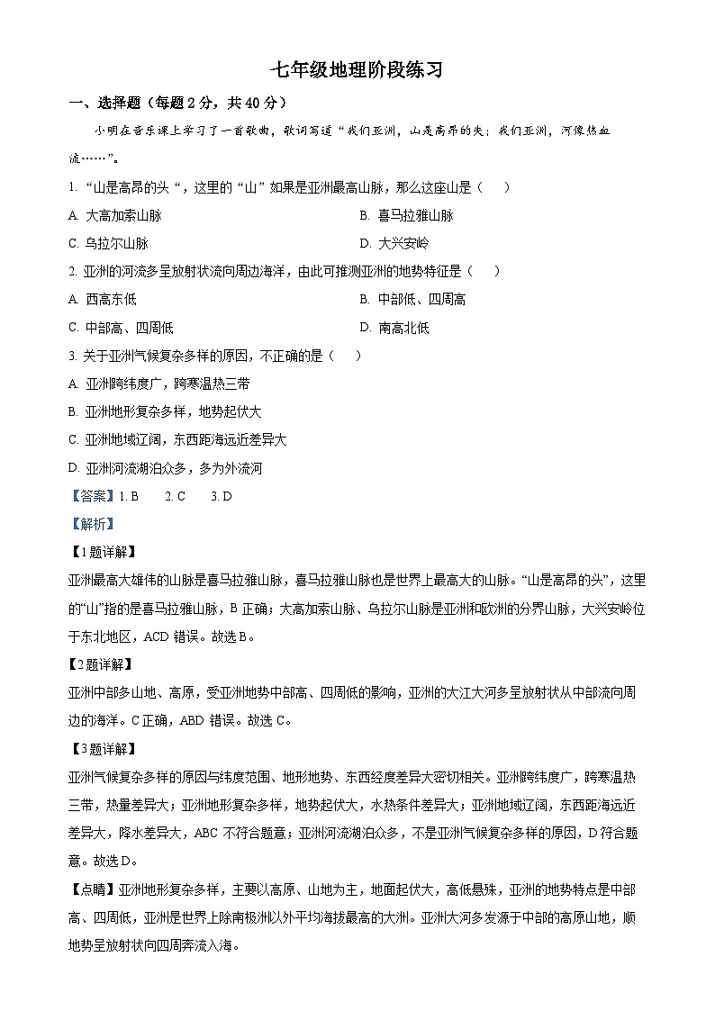 安徽省宿州市萧县2023-2024学年七年级下学期3月月考地理试题（解析版）-A4第1页