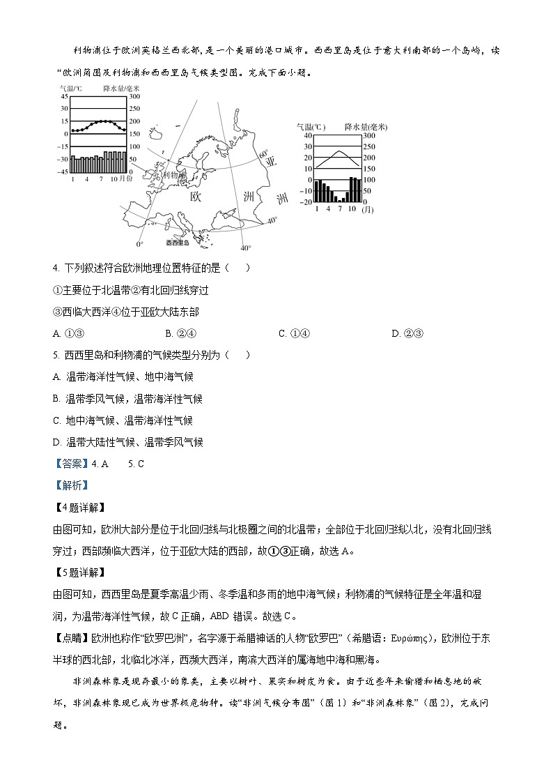 安徽省宿州市萧县2023-2024学年七年级下学期3月月考地理试题（解析版）-A4第2页