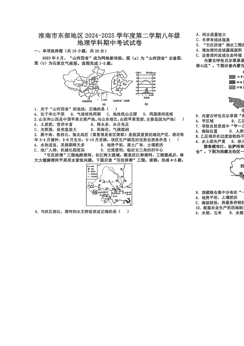 安徽省淮南市东部联考八年级下学期期中地理试卷-A4第1页