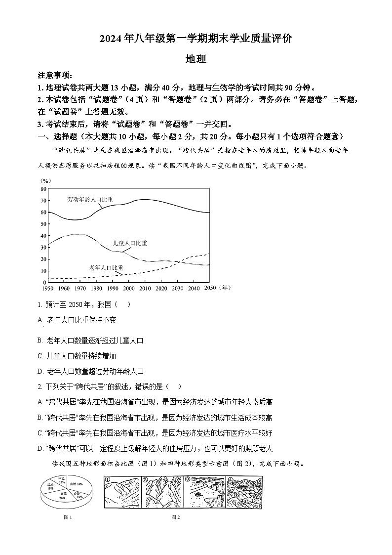 安徽省六安市清水河学校2024~2025学年八年级上学期期末地理试题（原卷版）-A4第1页
