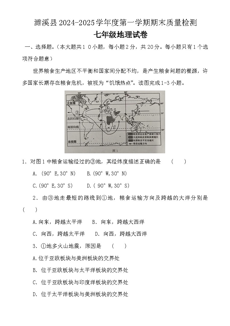 安徽省淮北市濉溪县七年级上学期期末地理试题-A4第1页