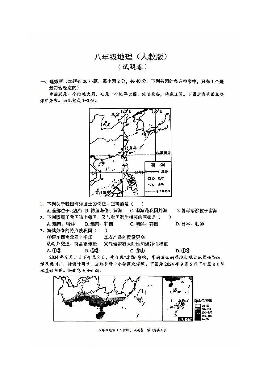 安徽省淮北市五校联考2024-2025学年八年级上学期1月期末地理试题第1页