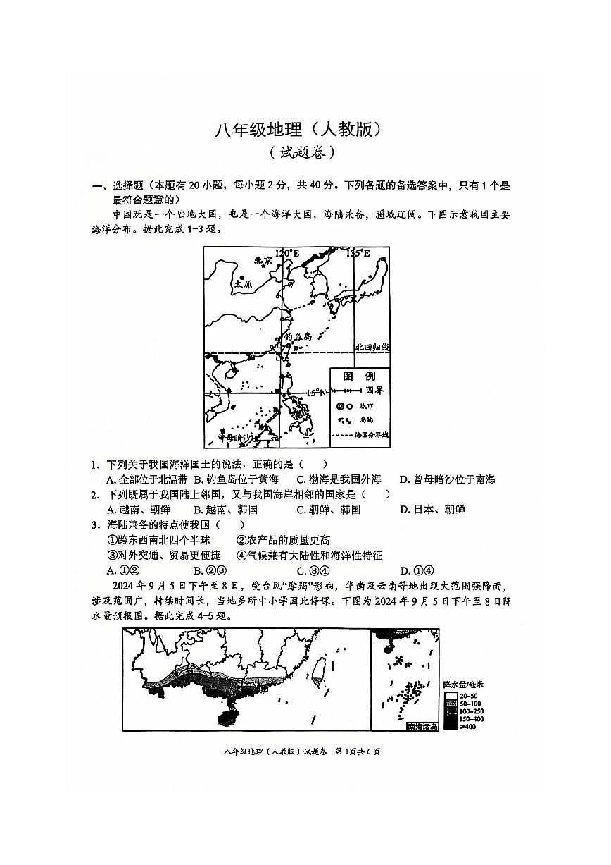 安徽省淮北市五校联考2024-2025学年八年级上学期1月期末地理试题第1页