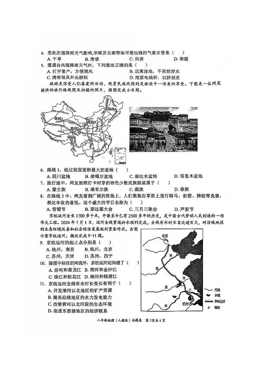 安徽省淮北市五校联考2024-2025学年八年级上学期1月期末地理试题第2页