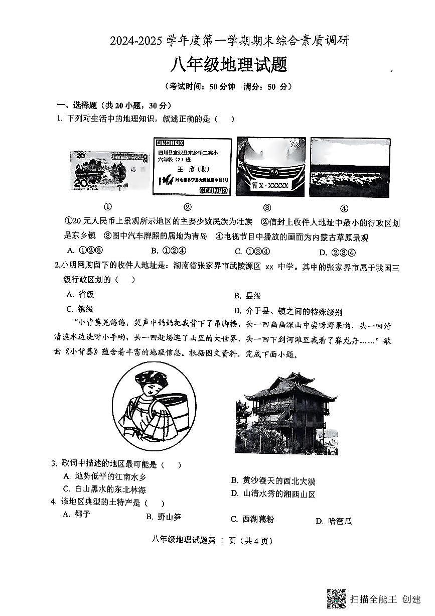 安庆市2024-2025学年度第一学期期末综合素质调研八年级地理试卷第1页