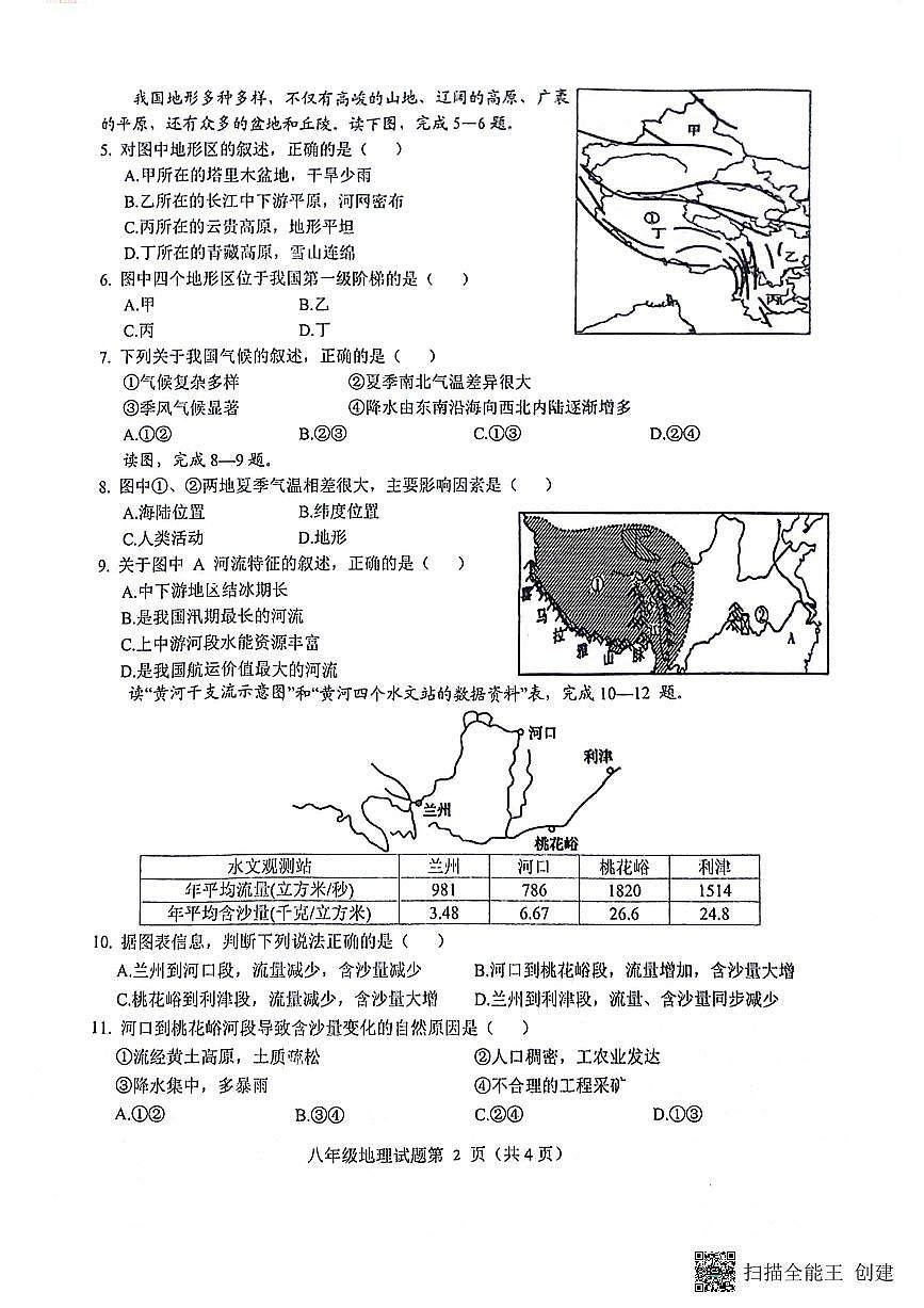 安庆市2024-2025学年度第一学期期末综合素质调研八年级地理试卷第2页