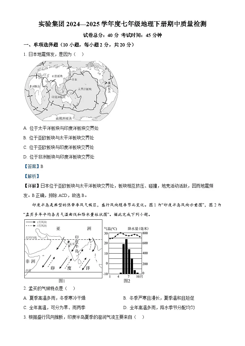 安徽省滁州市天长市实验集团七年级下学期期中地理试题（解析版）-A4第1页