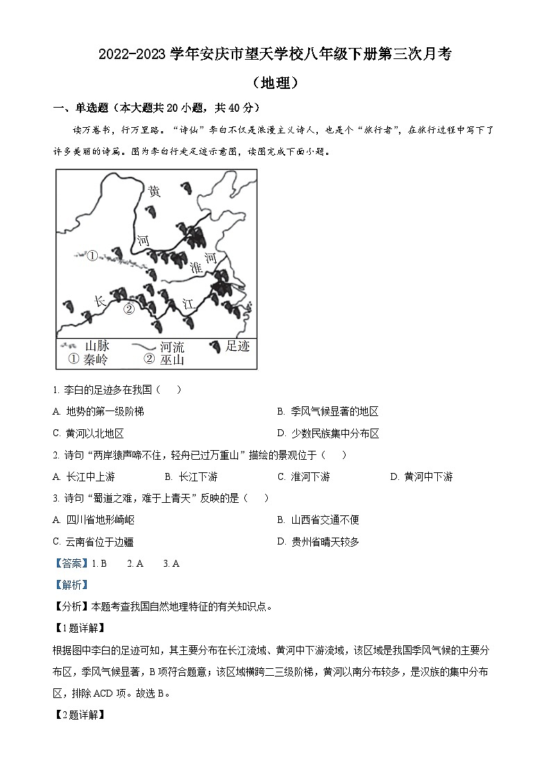 安徽省安庆市太湖县望天学校2022-2023学年八年级下学期5月月考地理试题（解析版）-A4第1页