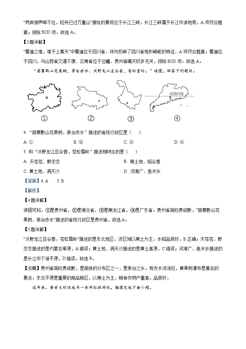安徽省安庆市太湖县望天学校2022-2023学年八年级下学期5月月考地理试题（解析版）-A4第2页