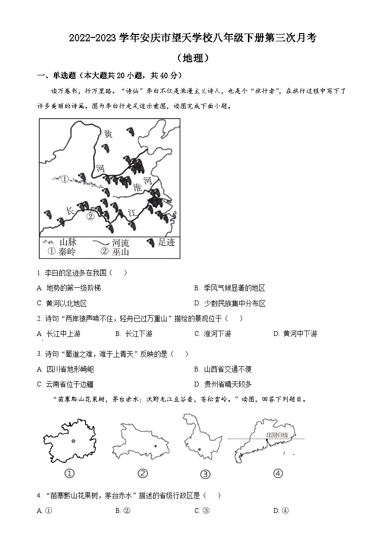 安徽省安庆市太湖县望天学校2022-2023学年八年级下学期5月月考地理试题（原卷版）-A4第1页