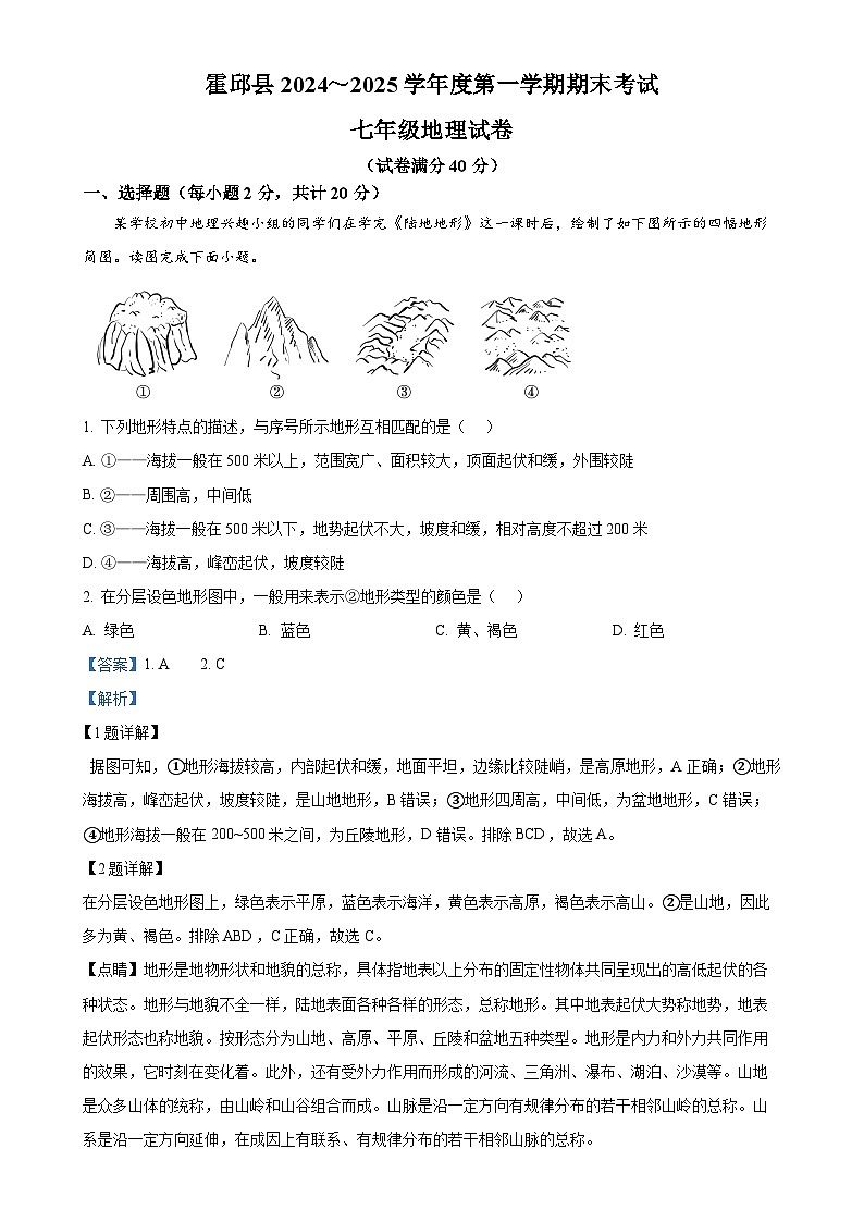 安徽省六安市霍邱县七年级上学期期末地理试题（解析版）-A4第1页