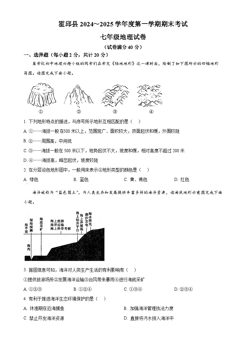安徽省六安市霍邱县七年级上学期期末地理试题（原卷版）-A4第1页