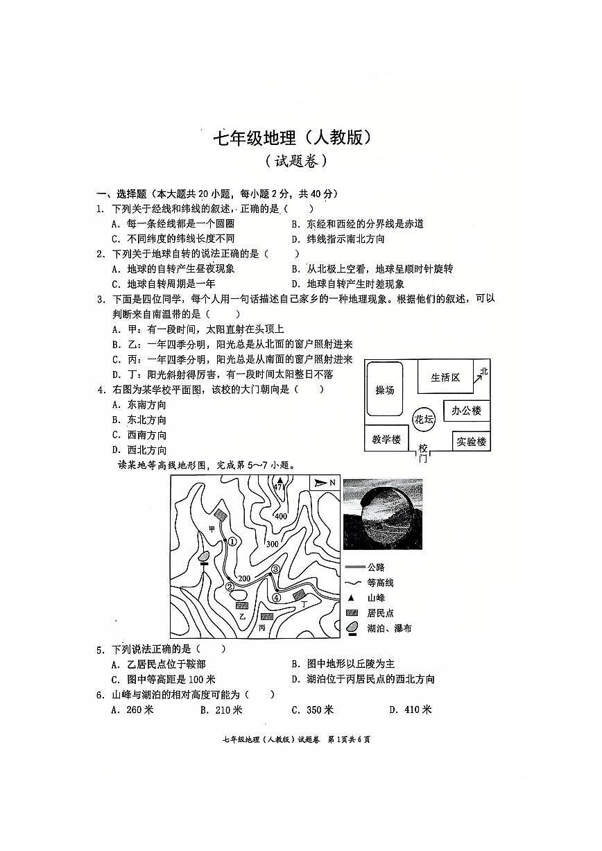 安徽省淮北市五校联考2024-2025学年七年级上学期1月期末地理试题第1页