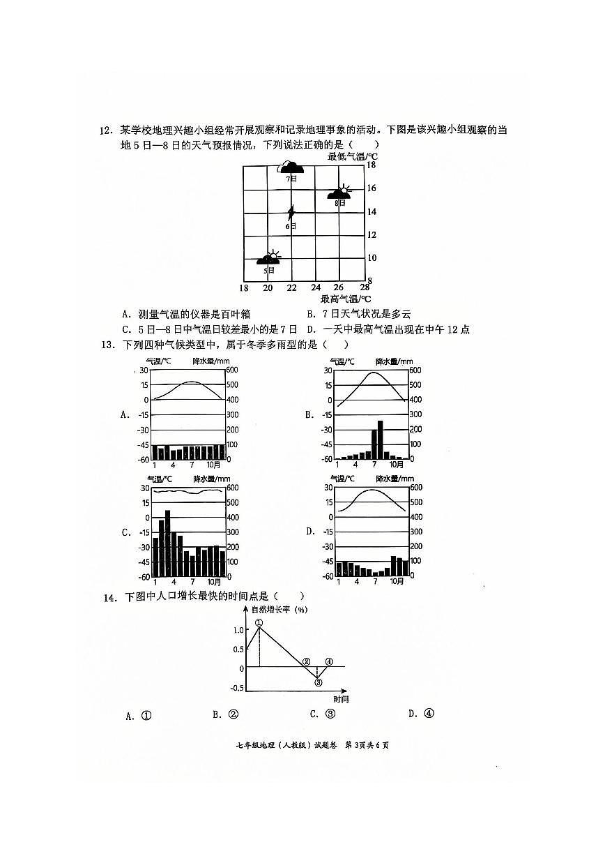 安徽省淮北市五校联考2024-2025学年七年级上学期1月期末地理试题第3页