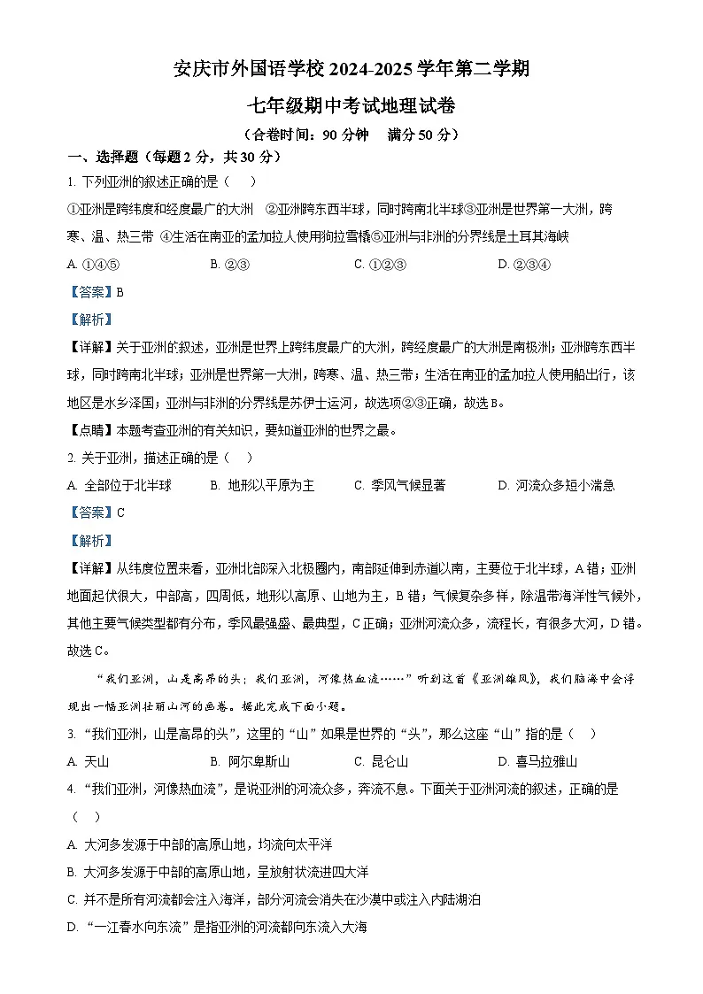 安徽省安庆市外国语学校七年级下学期期中地理试题（解析版）-A4第1页