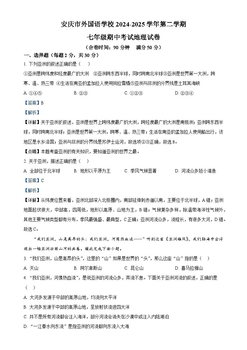安徽省安庆市外国语学校七年级下学期期中地理试题（解析版）-A4第1页