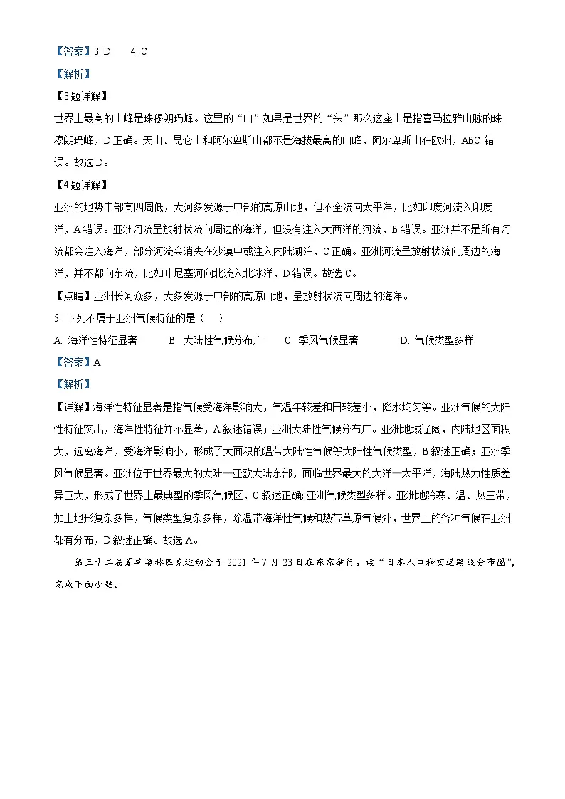 安徽省安庆市外国语学校七年级下学期期中地理试题（解析版）-A4第2页