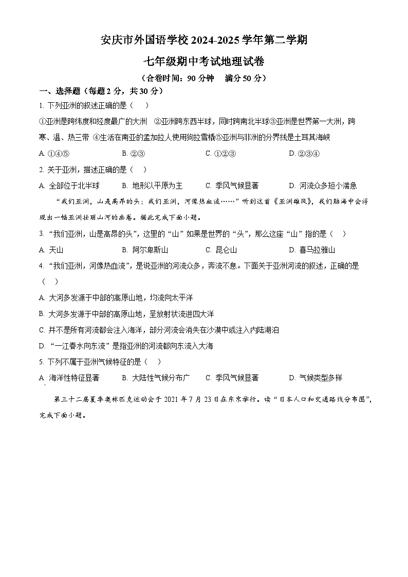 安徽省安庆市外国语学校七年级下学期期中地理试题（原卷版）-A4第1页