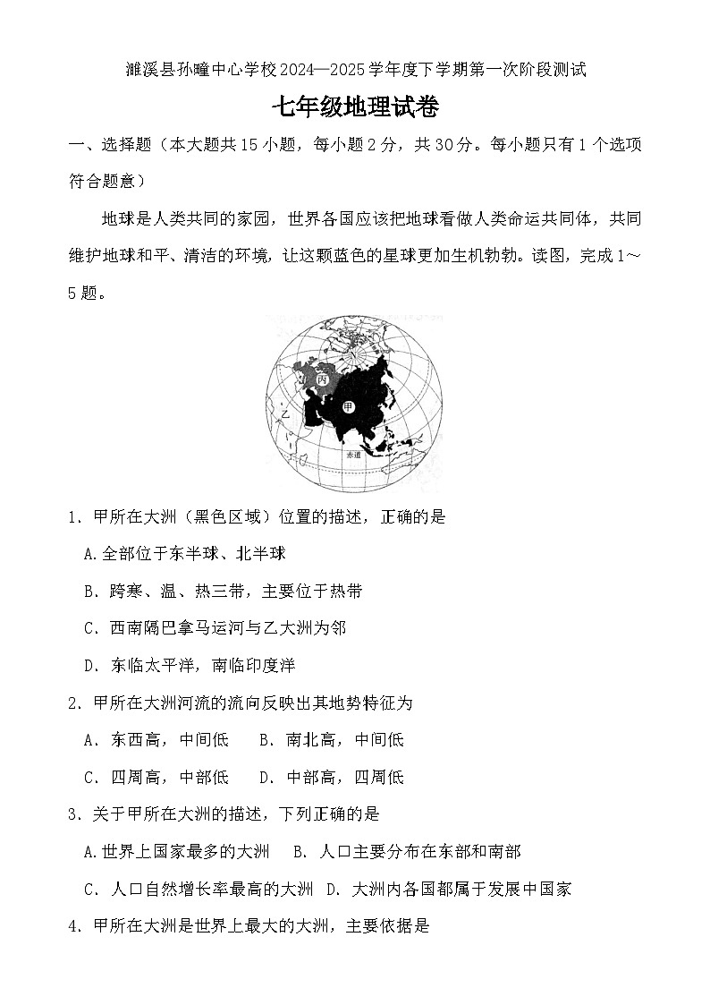 安徽省淮北市濉溪县孙疃中心学校七年级下学期3月月考地理试题-A4第1页