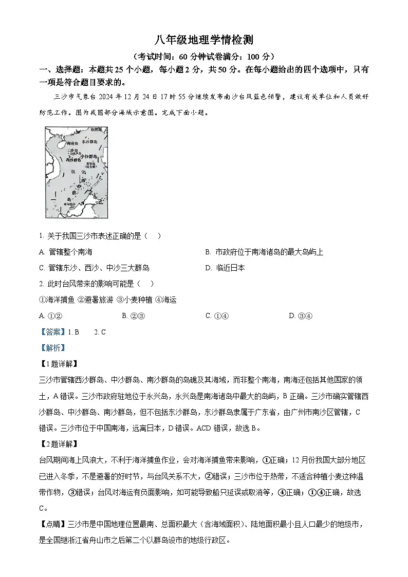 安徽省淮南市第二十一中学八年级上学期期末地理试卷（解析版）-A4第1页