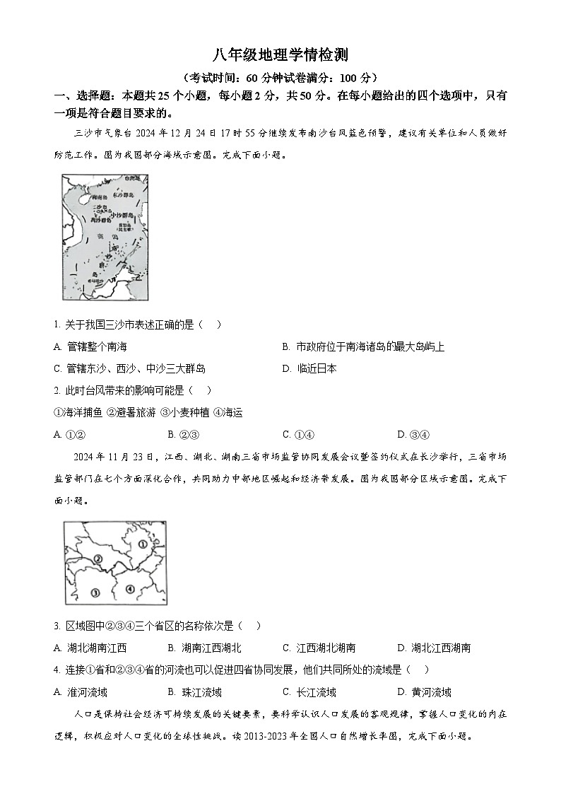 安徽省淮南市第二十一中学八年级上学期期末地理试卷（原卷版）-A4第1页