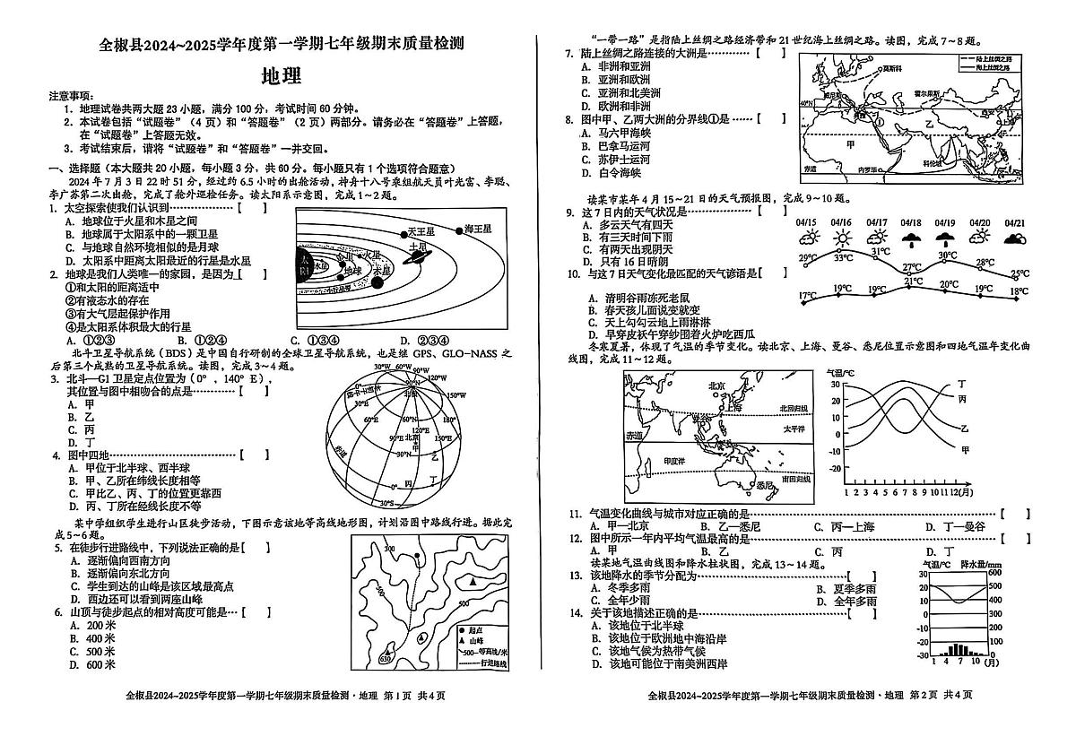 安徽省滁州市全椒县多校2024-2025学年七年级上学期期末地理试题第1页