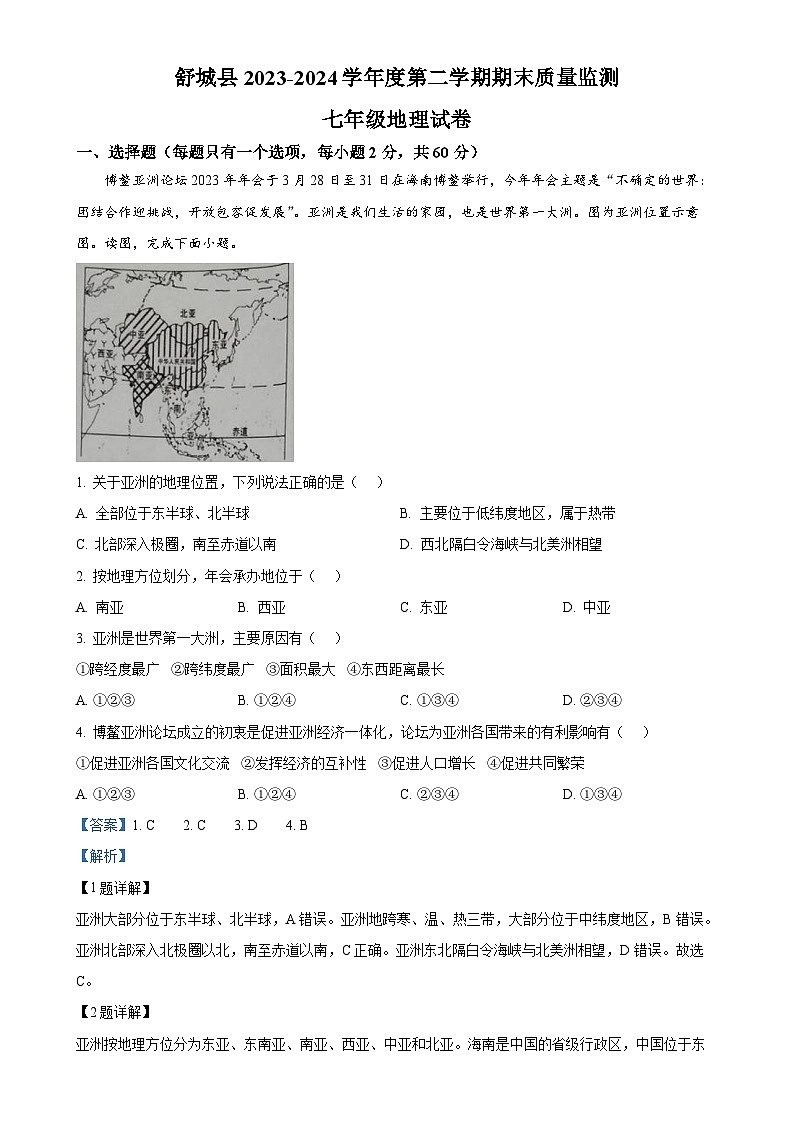 安徽省六安市舒城县2023-2024学年七年级下学期期末地理试卷（解析版）-A4第1页