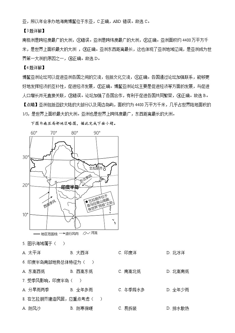 安徽省六安市舒城县2023-2024学年七年级下学期期末地理试卷（解析版）-A4第2页