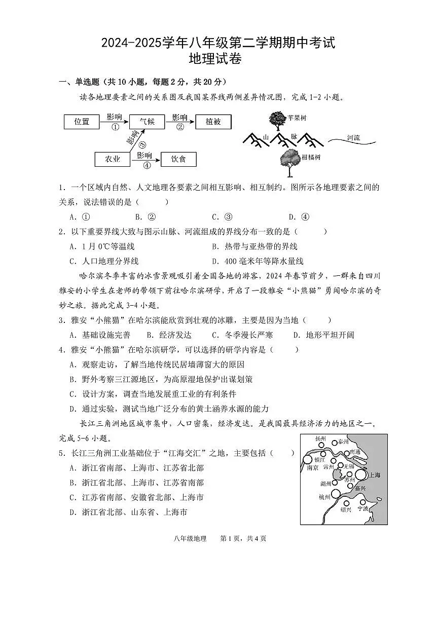 安徽省池州市2024-2025学年八年级第二学期期中考试地理试卷第1页