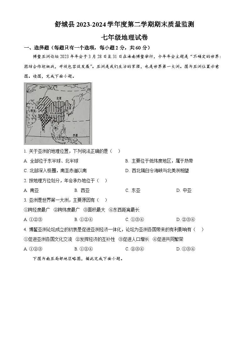 安徽省六安市舒城县2023-2024学年七年级下学期期末地理试卷（原卷版）-A4第1页