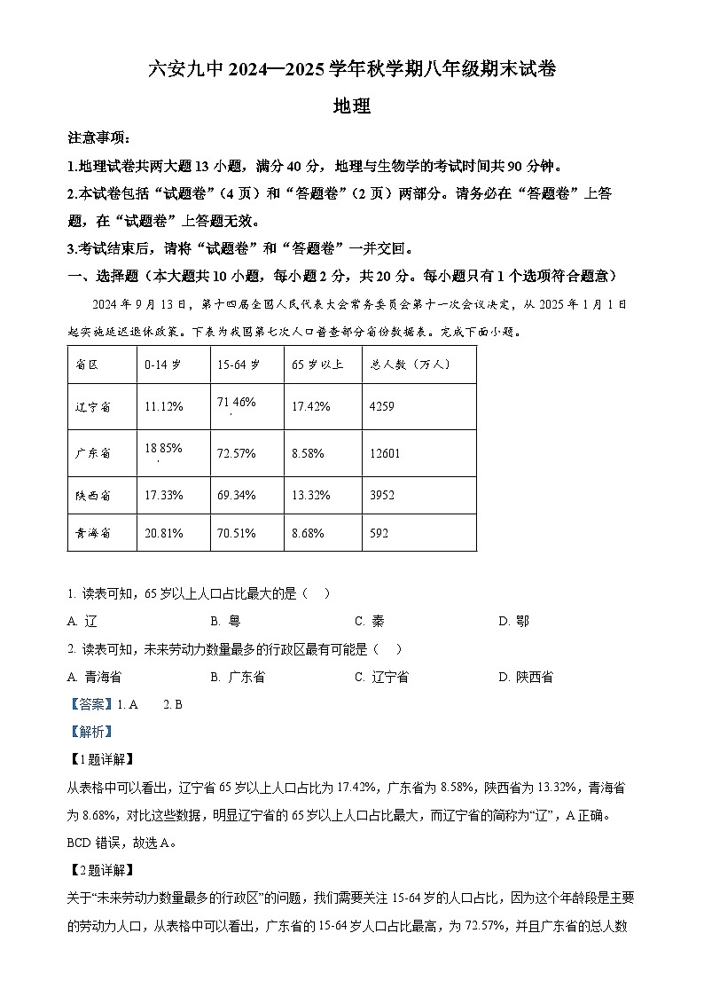 安徽省六安市第九中学2024~2025学年八年级上学期期末地理试题（解析版）-A4第1页