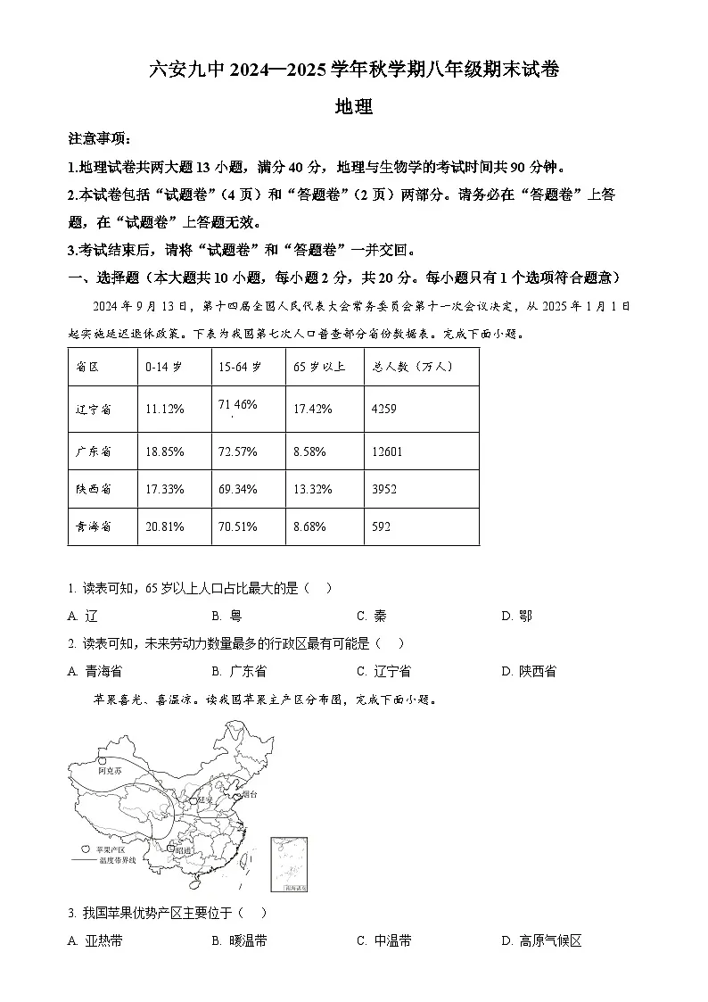 安徽省六安市第九中学2024~2025学年八年级上学期期末地理试题（原卷版）-A4第1页
