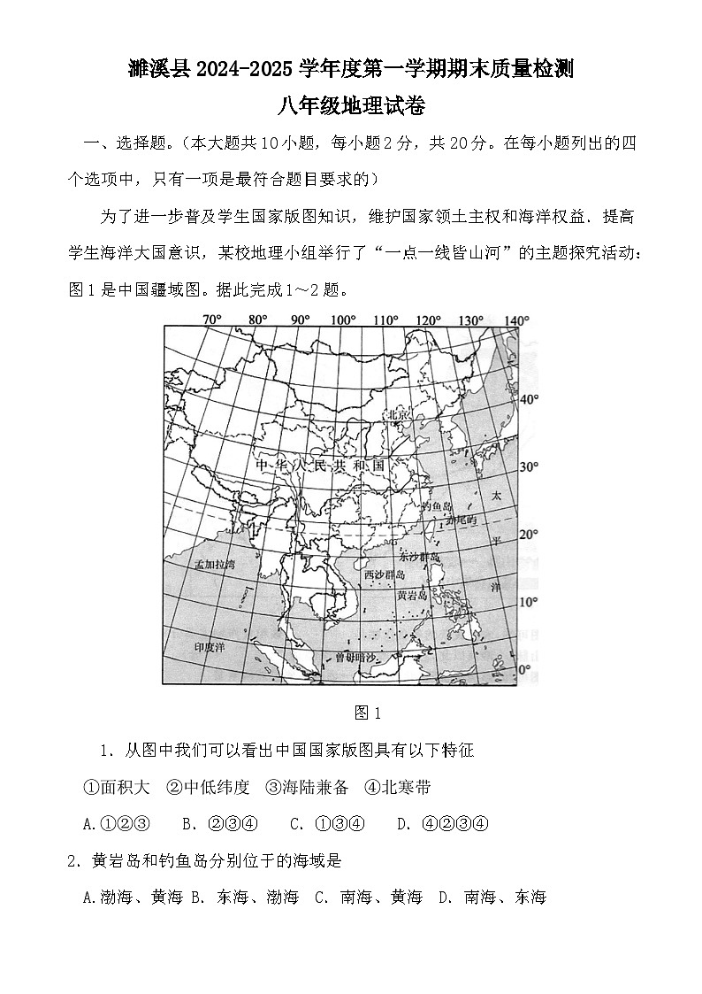 安徽省淮北市濉溪县八年级上学期期末地理试题-A4第1页