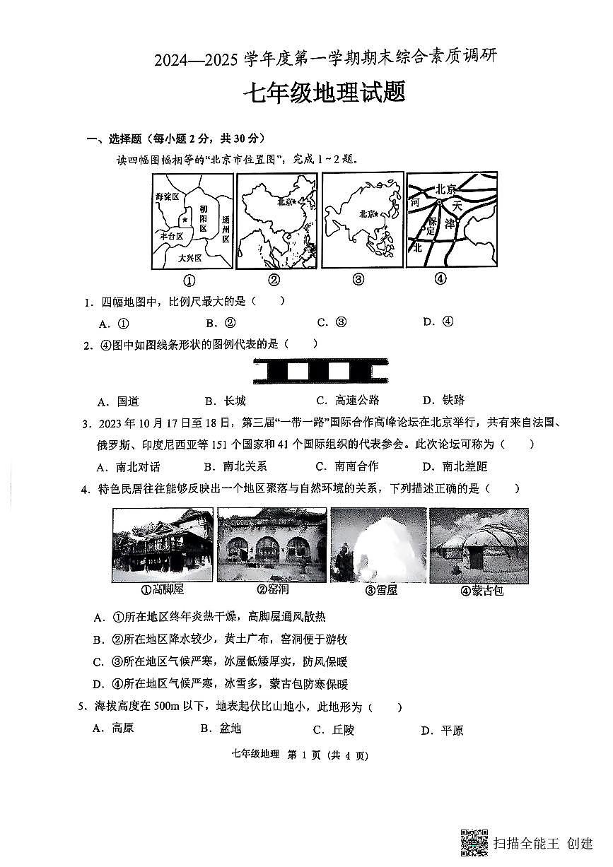 安庆市2024-2025学年度第一学期期末综合素质调研七年级地理试卷第1页