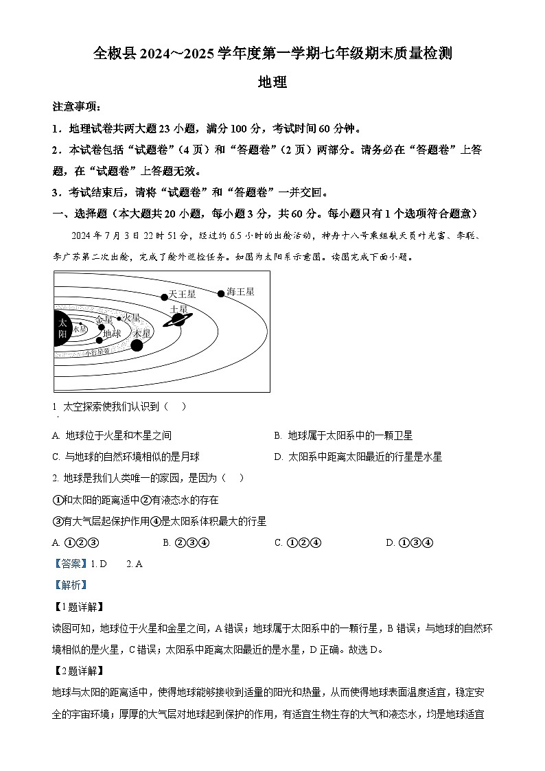 安徽省滁州市全椒县多校七年级上学期期末地理试题（解析版）-A4第1页