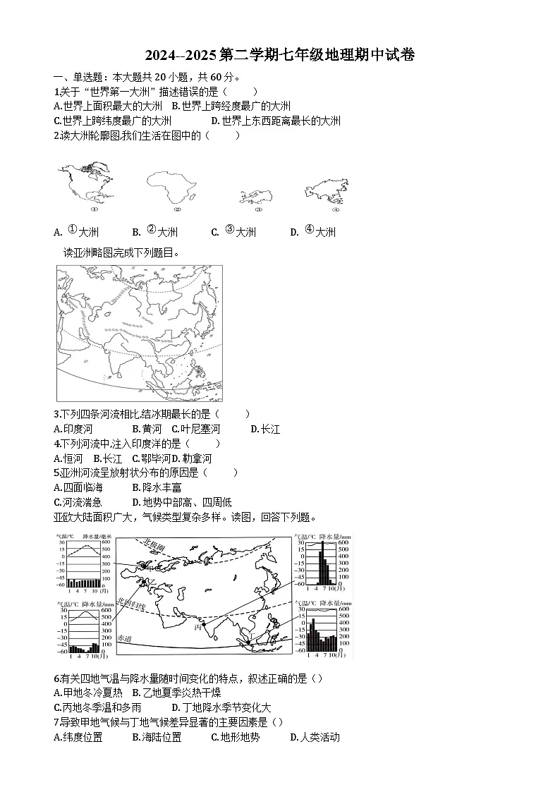 2024--2025第二学期七年级地理期中试卷-A4第1页