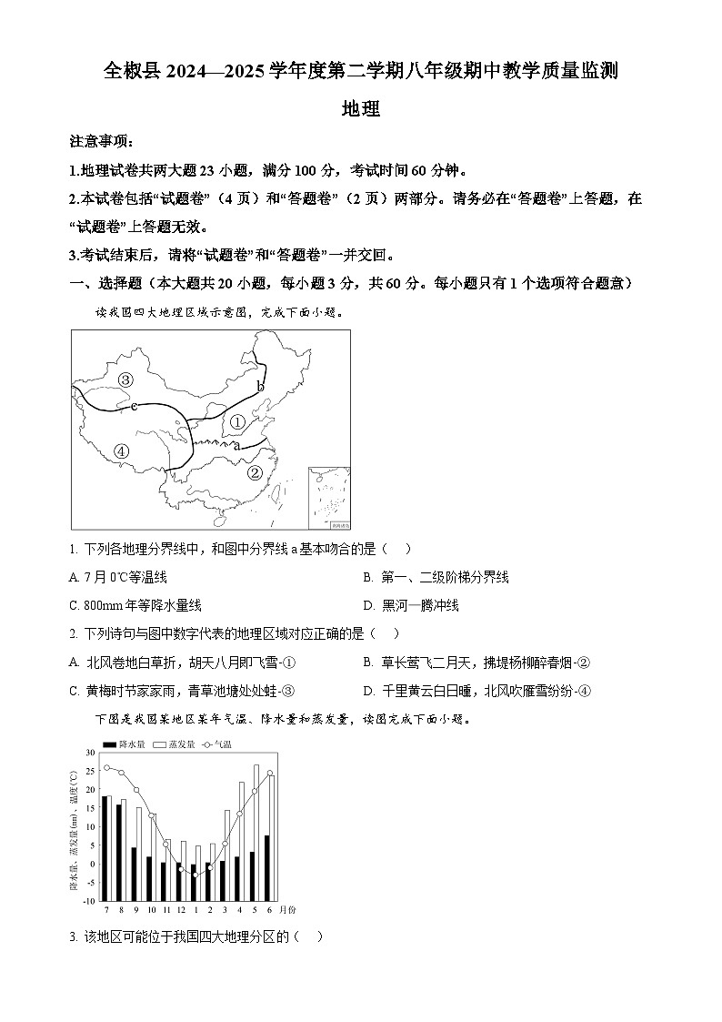 安徽省滁州市全椒县八年级下学期期中地理试题-A4第1页