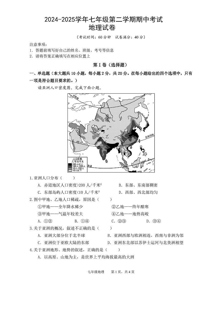 安徽省池州市2024-2025学年七年级第二学期期中考试地理试卷第1页