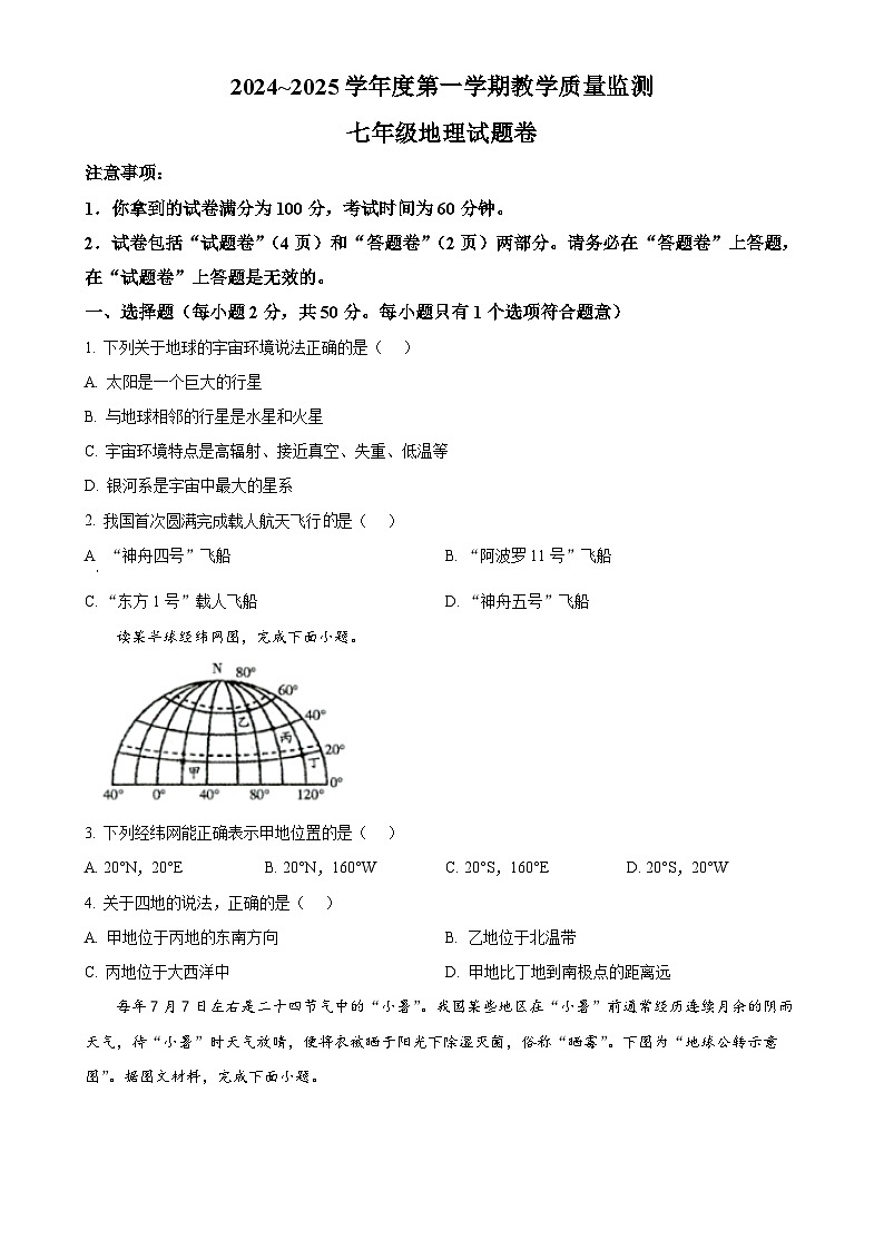 安徽省滁州市天长市七年级上学期期末地理试题（原卷版）-A4第1页